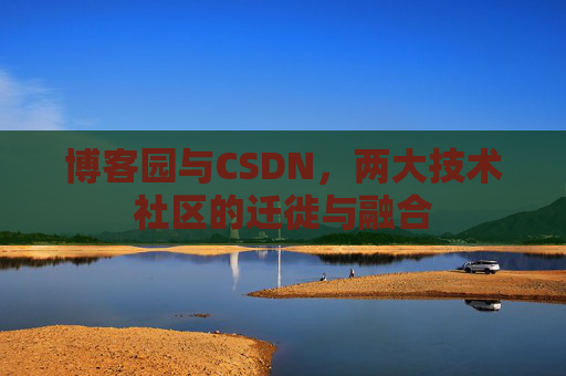 博客园与CSDN，两大技术社区的迁徙与融合