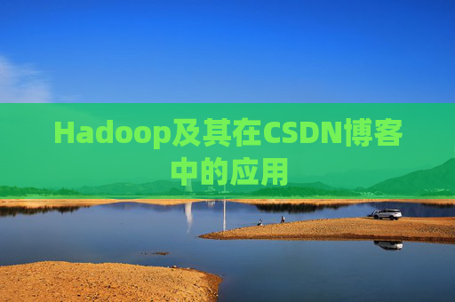 Hadoop及其在CSDN博客中的应用