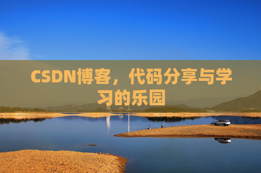 CSDN博客，代码分享与学习的乐园